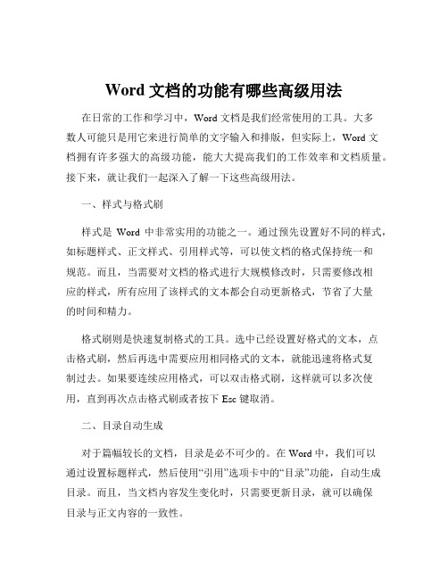 Word文档的功能有哪些高级用法