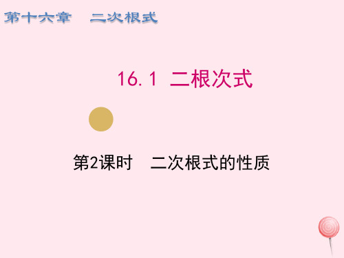 八年级数学下册第十六章二次根式16.1二根次式第2课时二次根式的性质课件新版新人教版