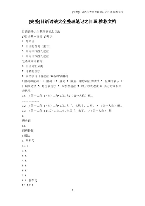 日语学习-(完整)日语语法大全整理笔记之目录,推荐文档