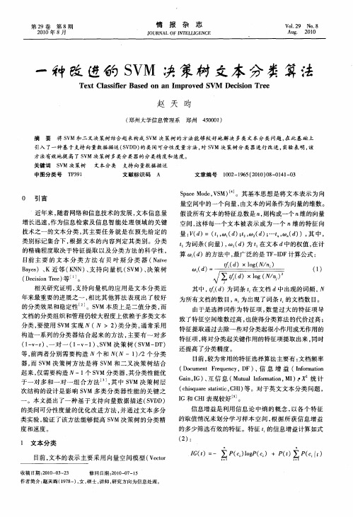 一种改进的SVM决策树文本分类算法