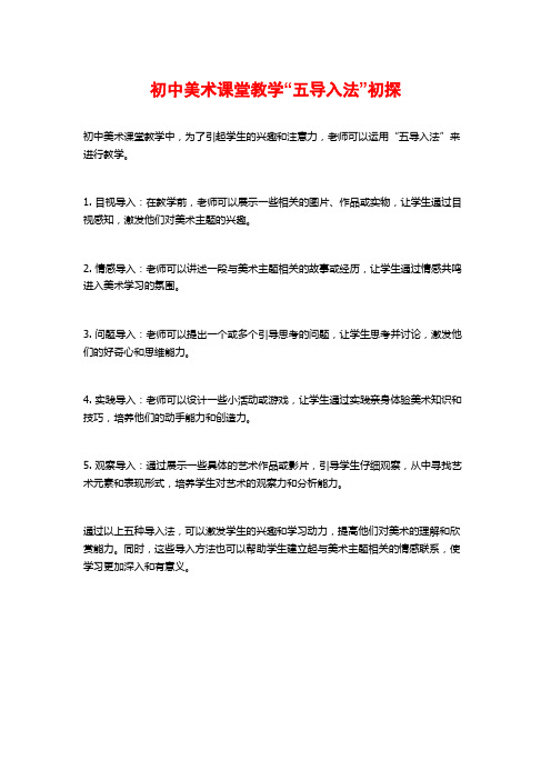 初中美术课堂教学“五导入法”初探