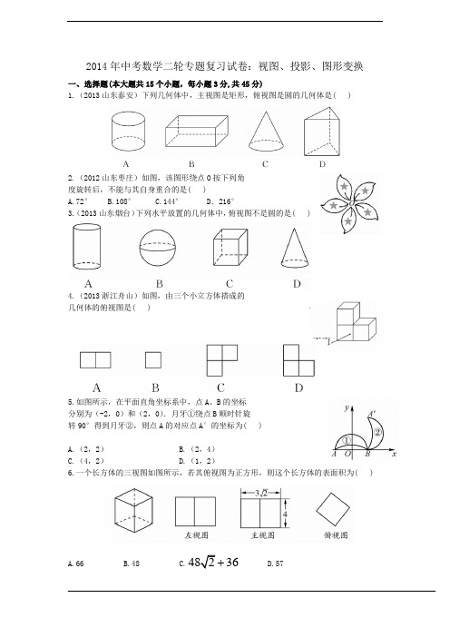 2014年中考数学二轮专题复习试卷：视图、投影、图形变换(含答案)