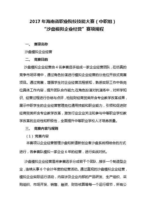 2017年海南省职业院校技能大赛(中职组)“沙盘模拟企业经营”赛项竞赛规程分析