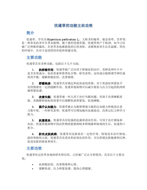 忧遁草的功能主治功效