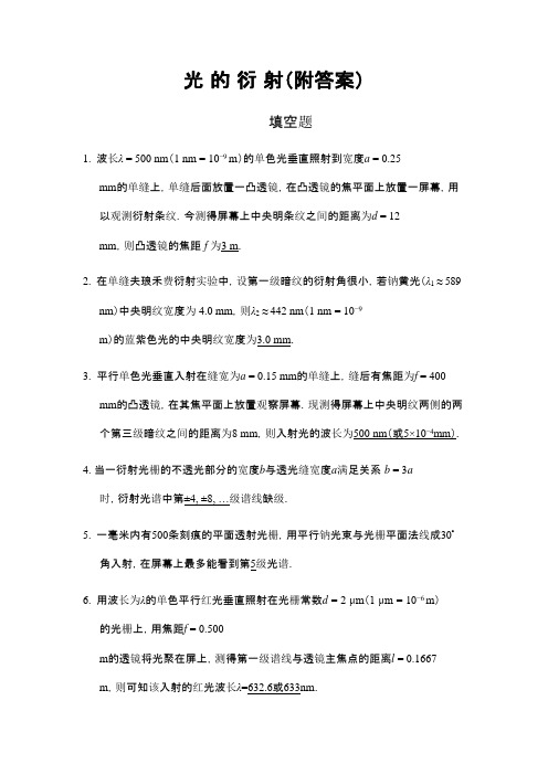 光的衍射、折射必考试题(附答案)