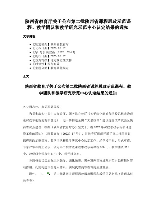 陕西省教育厅关于公布第二批陕西省课程思政示范课程、教学团队和教学研究示范中心认定结果的通知