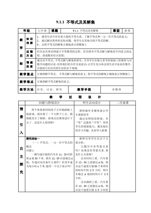 新人教版七年级下册第九章《不等式与不等式组》全章教案(共6份)