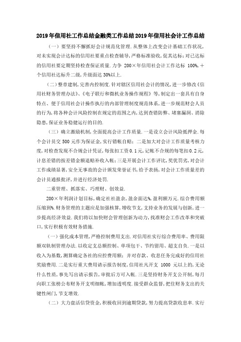 2019年信用社工作总结 金融类工作总结2019年信用社会计工作总结 精品