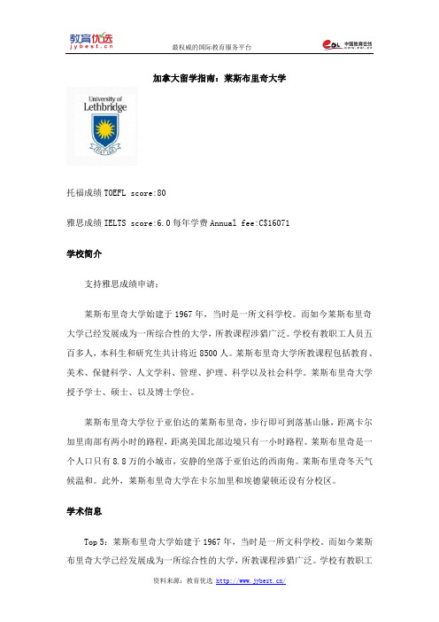加拿大留学指南：莱斯布里奇大学