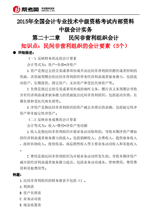 第二十二章民间非营利组织会计-民间非营利组织的会计要素(5个)