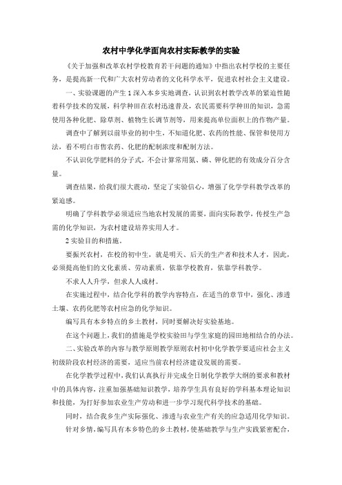 最新-农村中学化学面向农村实际教学的实验 精品