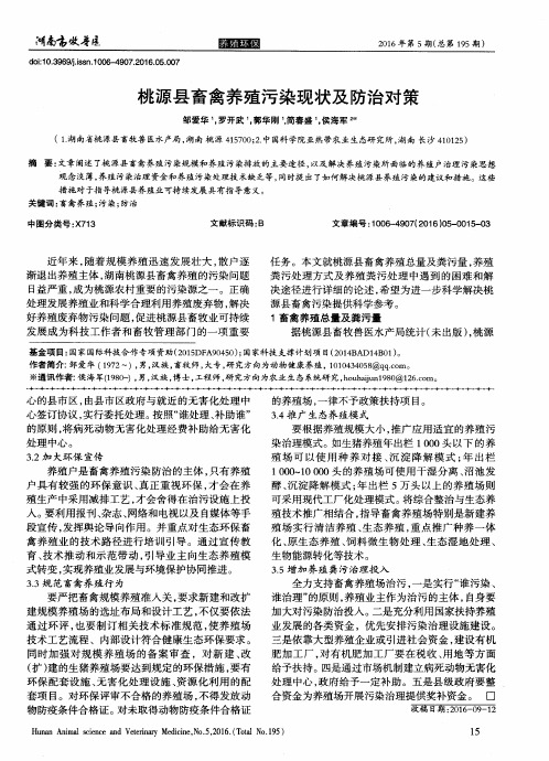 桃源县畜禽养殖污染现状及防治对策