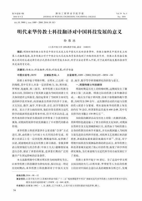 明代来华传教士科技翻译对中国科技发展的意义