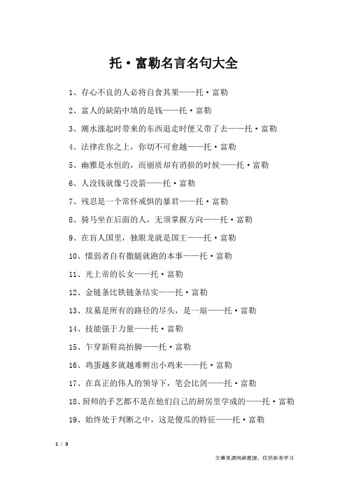 托·富勒名言名句大全_名人名言