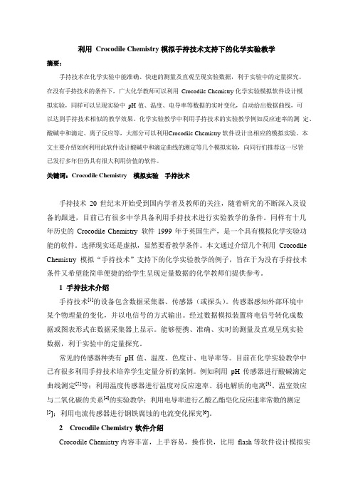利用 Crocodile Chemistry 模拟手持技术支持下的化学实验教学