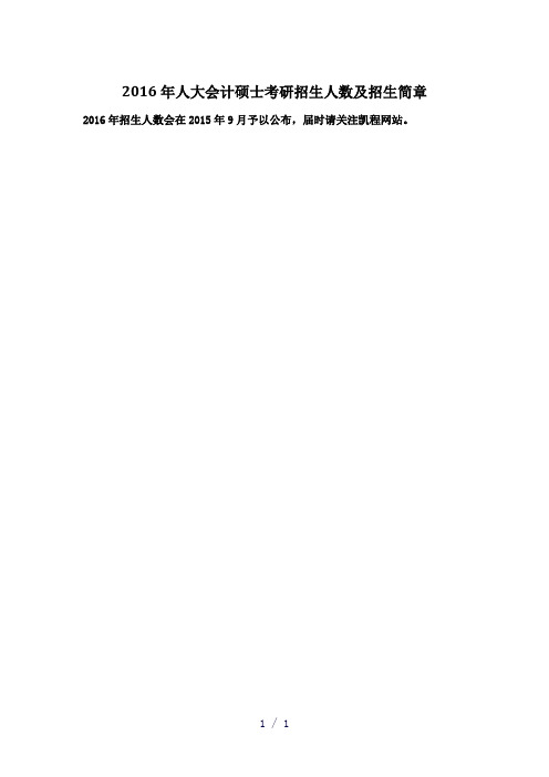 人大会计硕士考研招生人数及招生简章