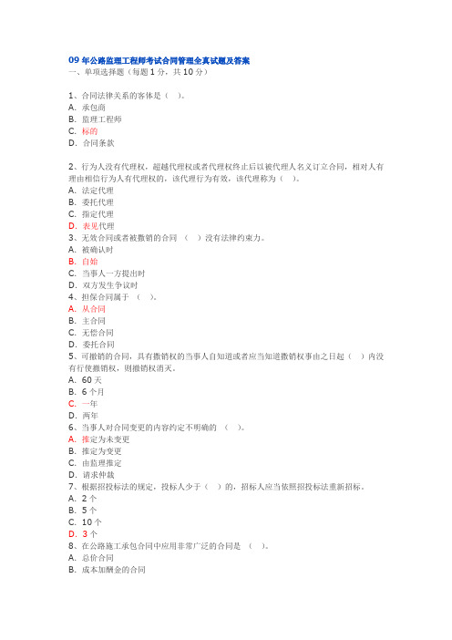 09年公路监理工程师考试合同管理全真试题及答案