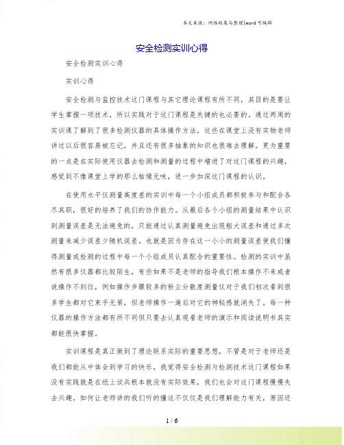安全检测实训心得