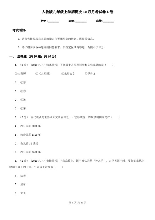 人教版九年级上学期历史10月月考试卷A卷(检测)