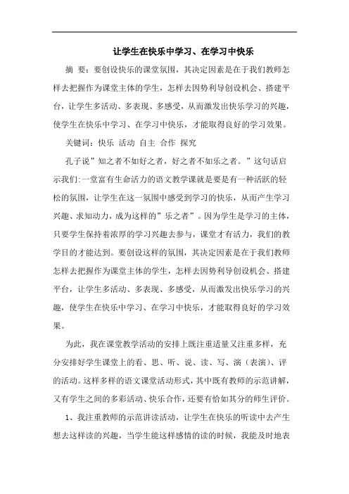 让学生在快乐中学习、在学习中快乐