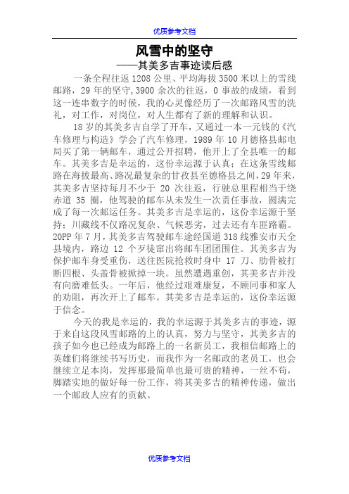 [实用参考]风雪中的坚守其美多吉事迹读后感.doc
