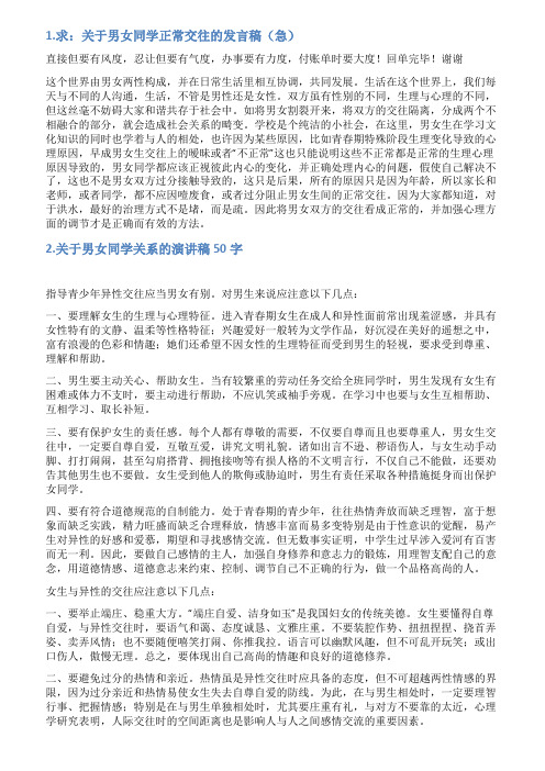 男女交往发言稿