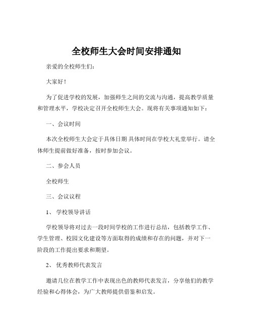 全校师生大会时间安排通知