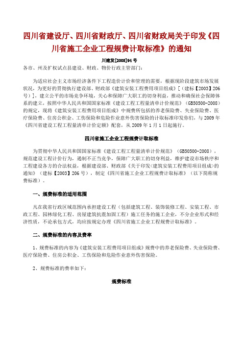四川省施工企业工程规费计取标准