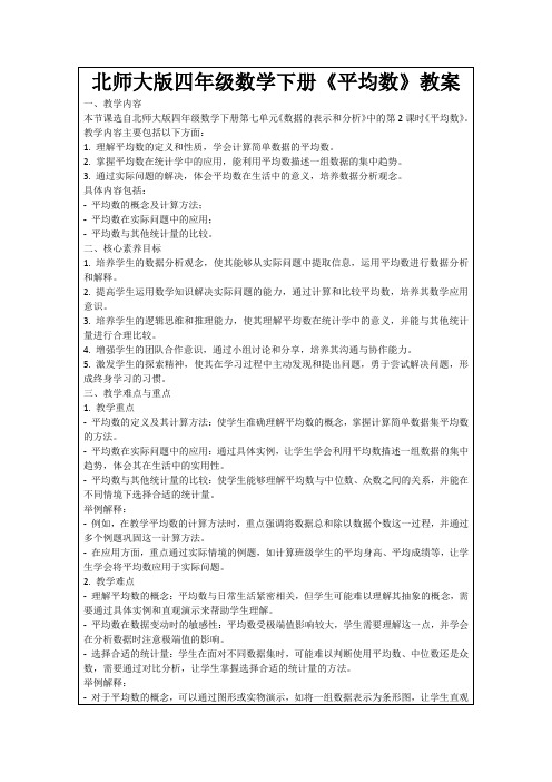 北师大版四年级数学下册《平均数》教案