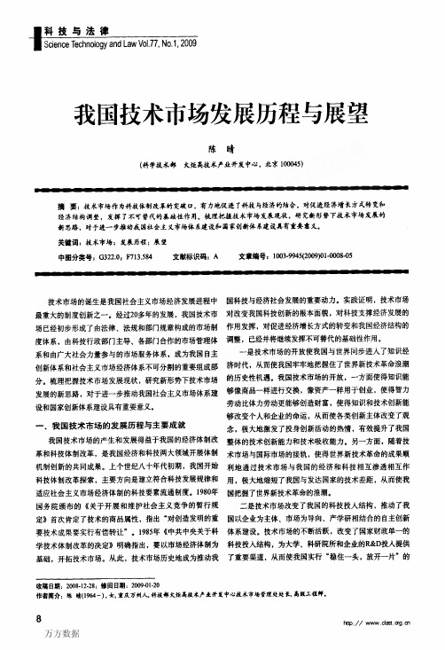 我国技术市场发展历程与展望