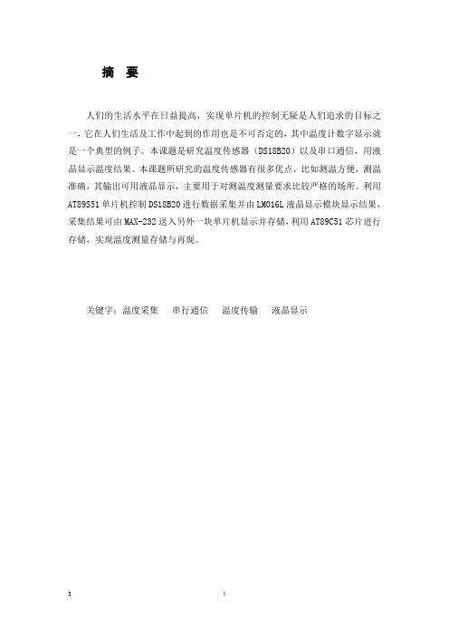 基于DS18B20的数字温度计的设计