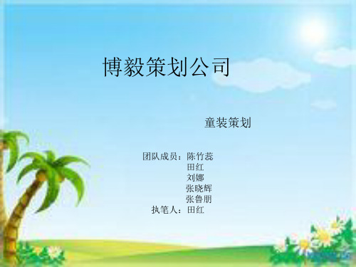 巴拉巴拉童装产品策划