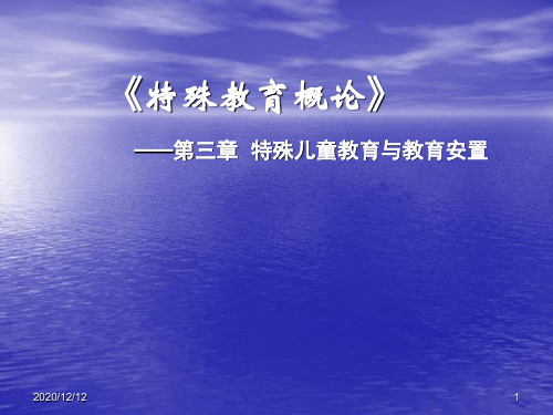 第三章 特殊教育发展方针和教育机构PPT教学课件