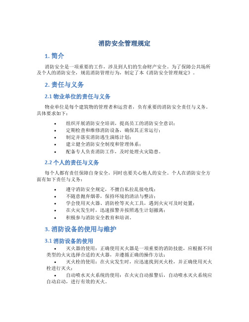 消防安全管理规定