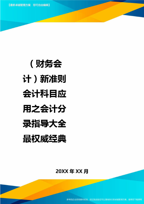 (财务会计)新准则会计科目应用之会计分录指导大全最权威经典最全版