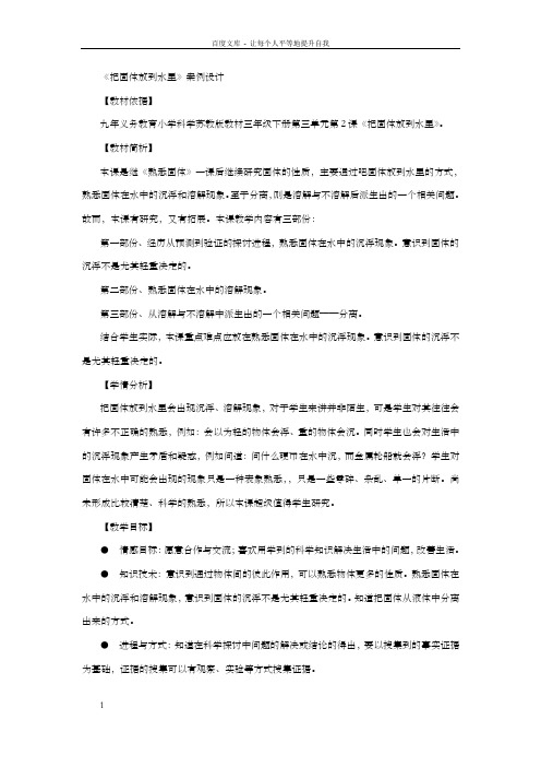 苏教版科学三下把固体放到水里教学案例