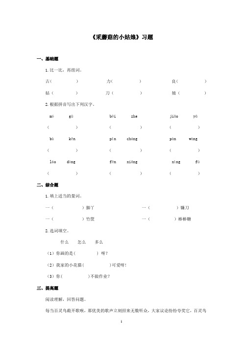 最新冀教版小学语文二年级上册《采蘑菇的小姑娘》精选习题第二课时(精品)
