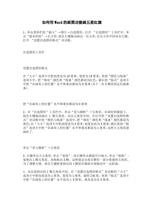 如何用Word的画图功能画五星红旗