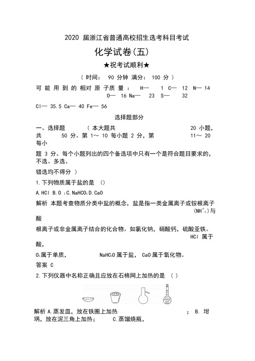 2020届浙江省普通高校招生选考科目考试化学试卷(五)及解析