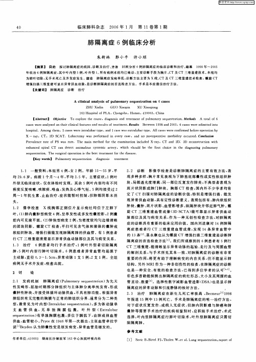 肺隔离症6例临床分析