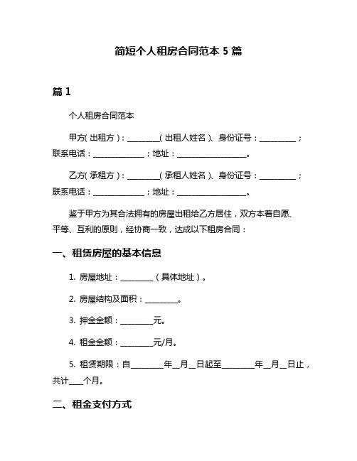 简短个人租房合同范本5篇