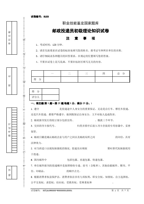 8153邮政投递员初级试卷正文