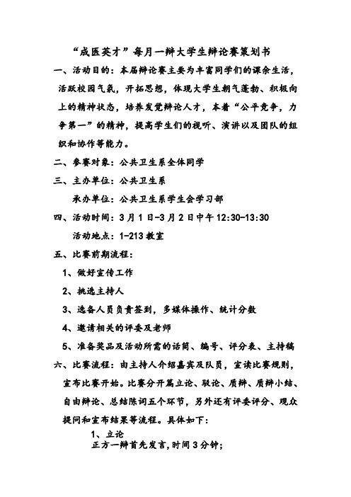 “成医英才”每月一辩大学生辩论赛策划书
