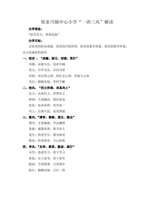 侯川镇中心小学“一训三风”解读