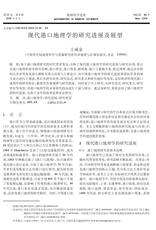 现代港口地理学的研究进展及展望