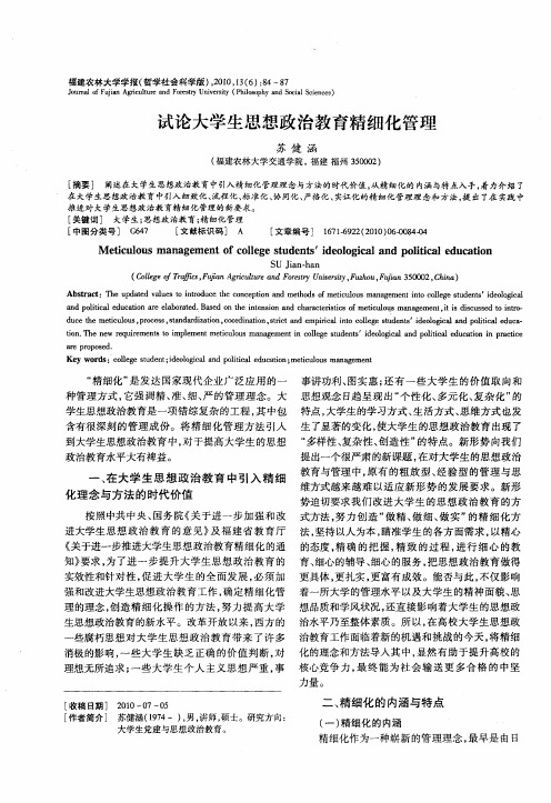 试论大学生思想政治教育精细化管理