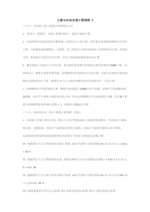 土建与水电全套工程量计算规则1土建与水电全套工程量计算规则 2