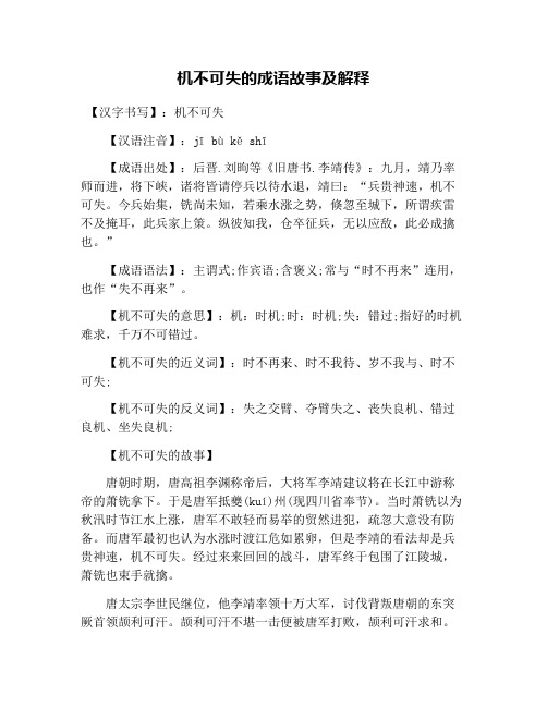 机不可失的成语故事及解释