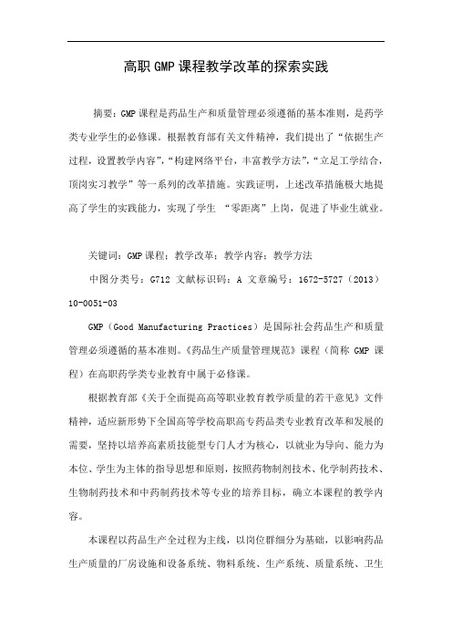 高职GMP课程教学改革的探索实践