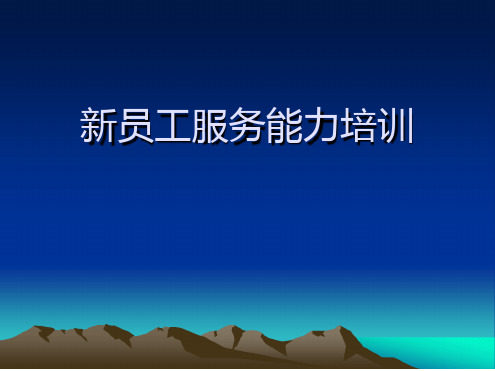服务能力培训最新PPT课件